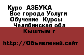 Курс “АЗБУКА“ Online - Все города Услуги » Обучение. Курсы   . Челябинская обл.,Кыштым г.